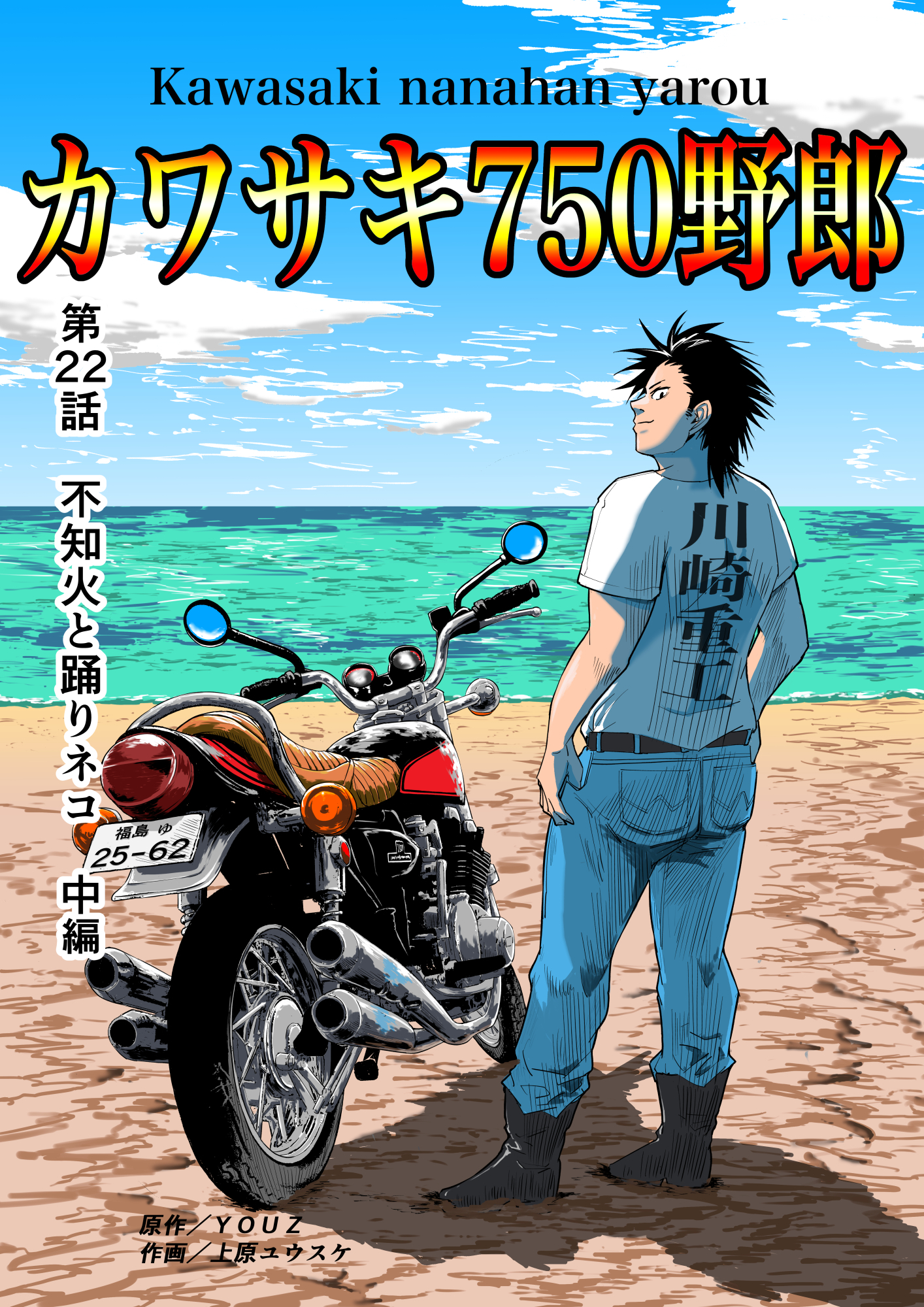 カワサキ750野郎 第22話 不知火と踊りネコ 中編
