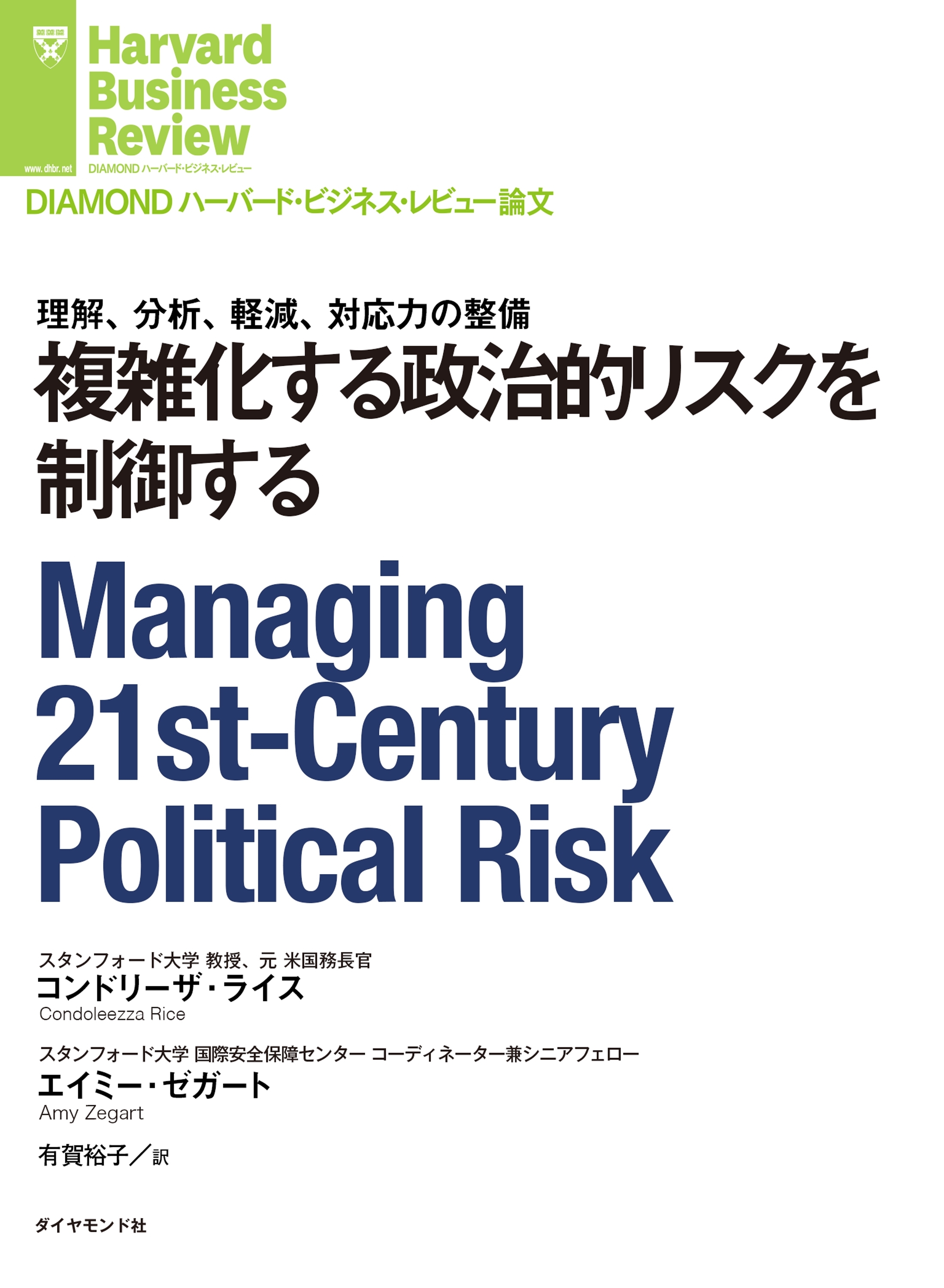複雑化する政治的リスクを制御する