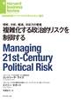 複雑化する政治的リスクを制御する