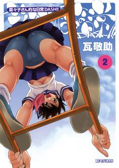菜々子さん的な日常DASH!! 2