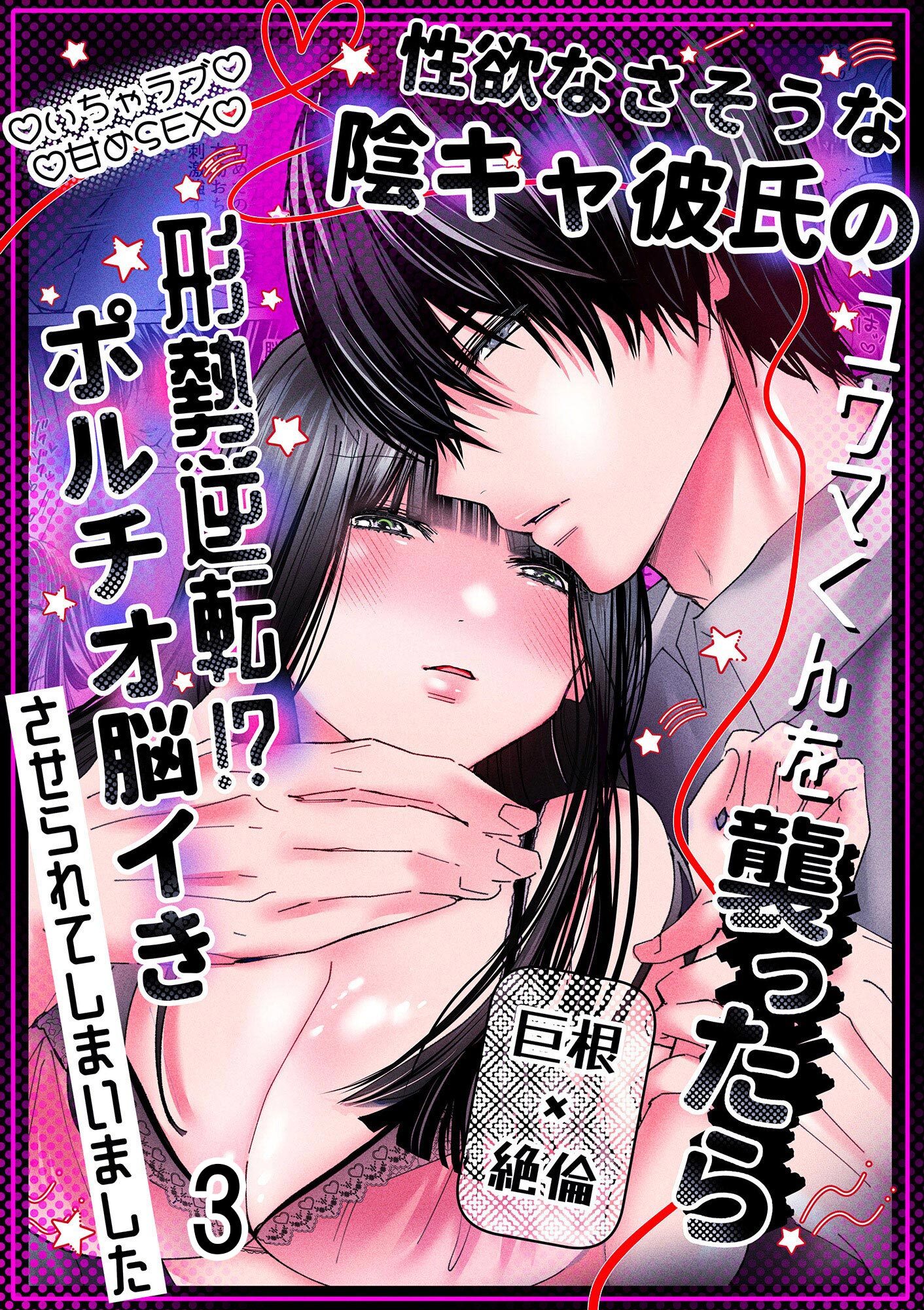 性欲なさそうな陰キャ彼氏のユウマくんを襲ったら形勢逆転！？ポルチオ脳イきさせられてしまいました