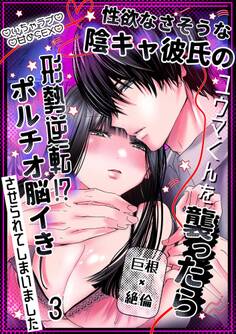 性欲なさそうな陰キャ彼氏のユウマくんを襲ったら形勢逆転!?ポルチオ脳イきさせられてしまいました
