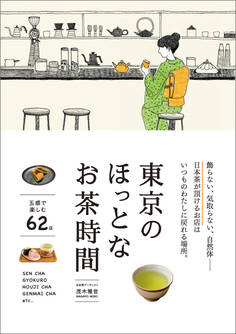 東京のほっとなお茶時間
