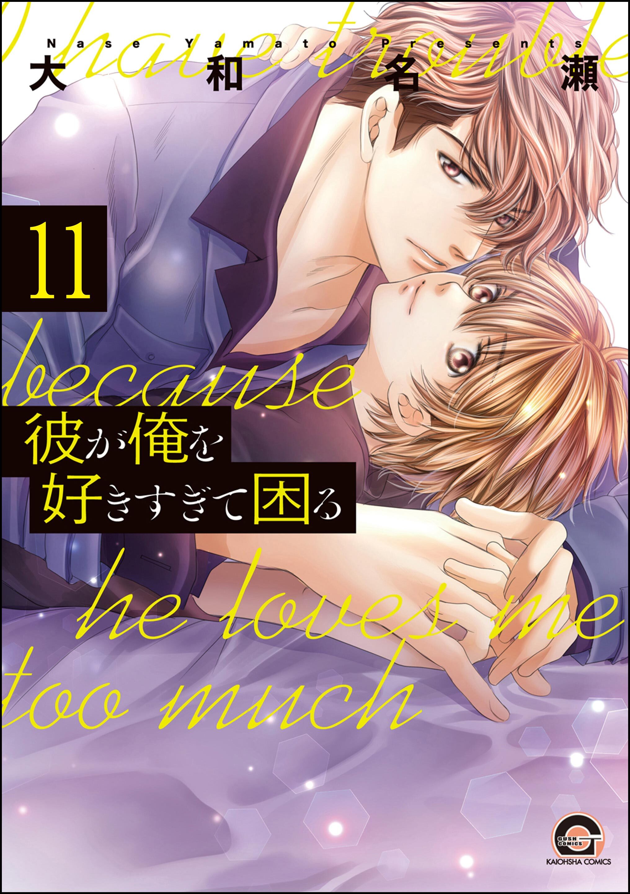 彼が俺を好きすぎて困る（分冊版）