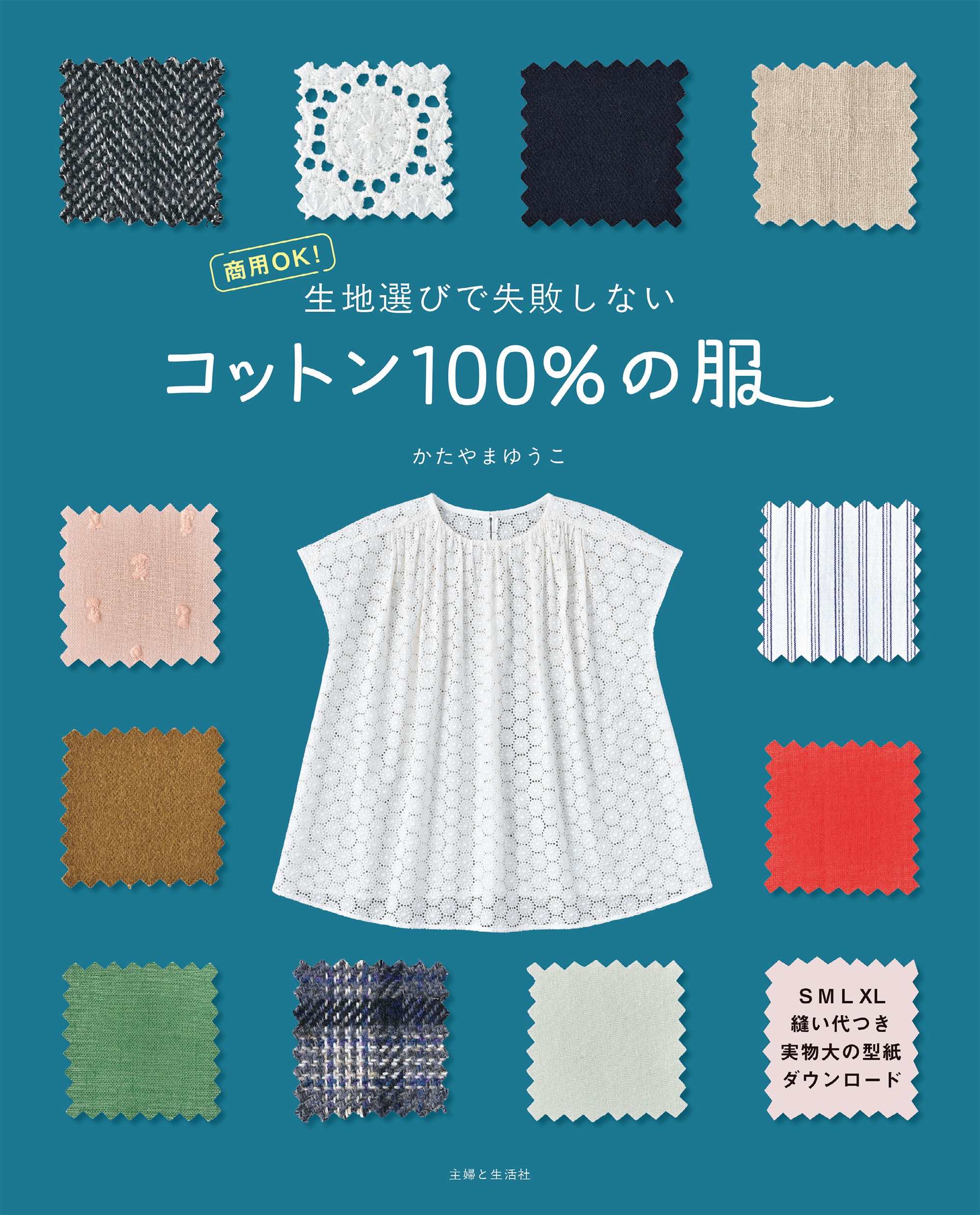 生地選びで失敗しない コットン100％の服