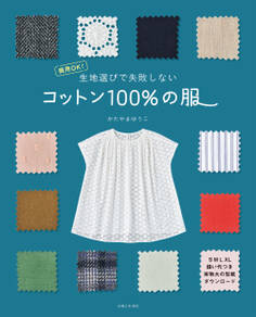 生地選びで失敗しない コットン100%の服