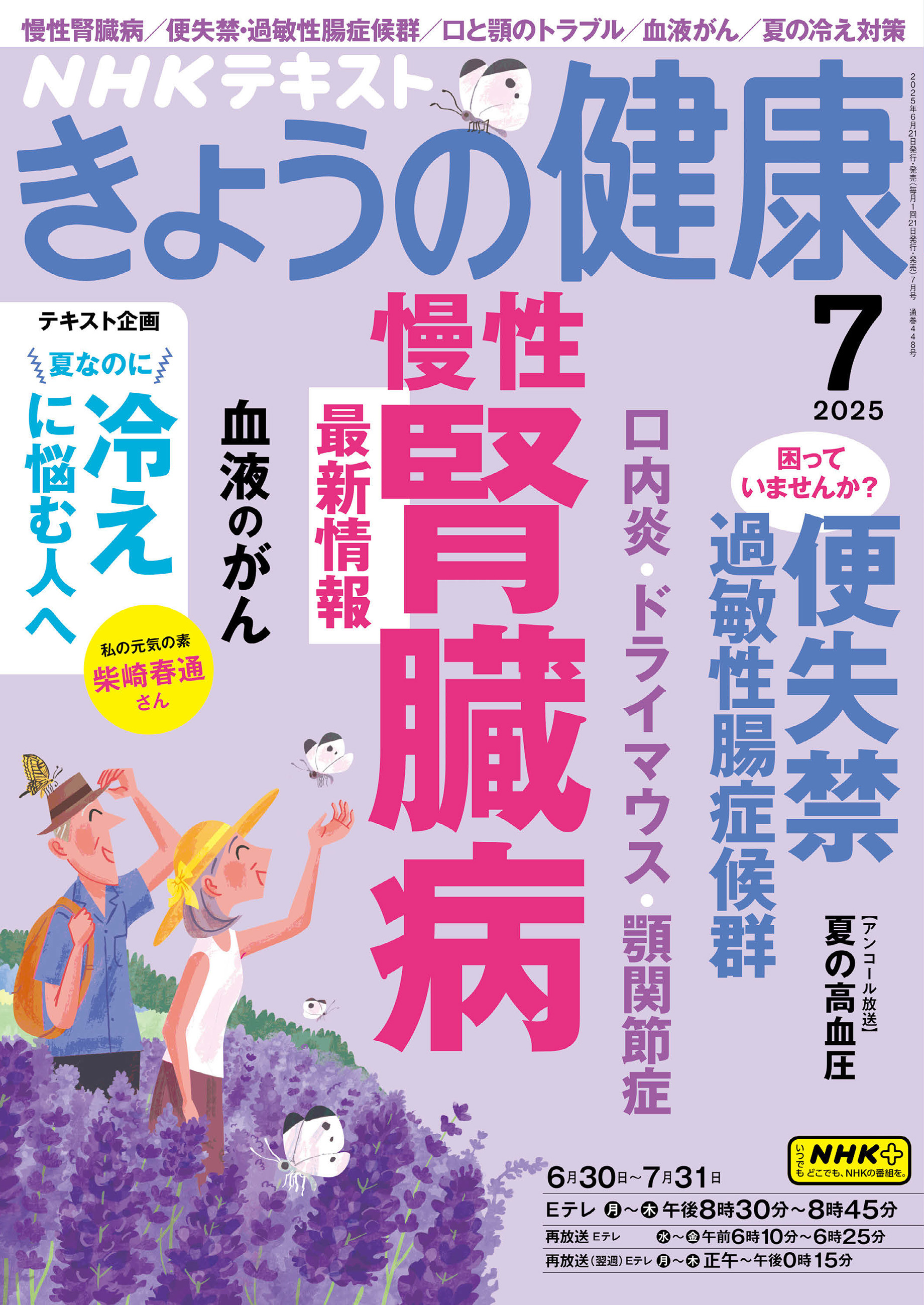 ＮＨＫ きょうの健康 2025年7月号