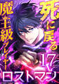 死に戻る魔王級プレイヤー ロストマン 第17話
