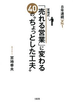 8年連続No.1 宮地式「売れる営業」に変わる40の“ちょっとした工夫”(大和出版)
