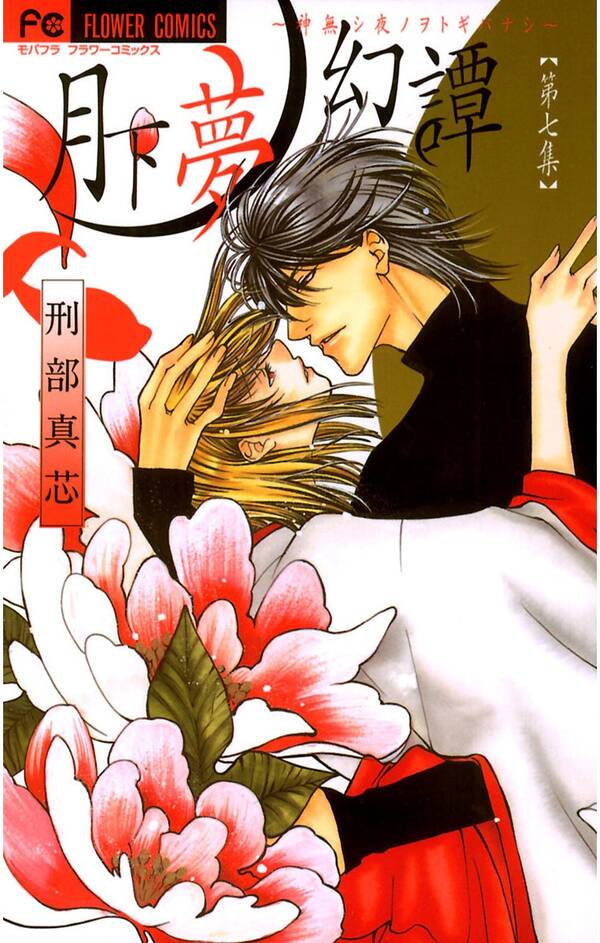 月下夢幻譚 7巻 最新刊 刑部真芯 人気マンガを毎日無料で配信中 無料 試し読みならamebaマンガ 旧 読書のお時間です