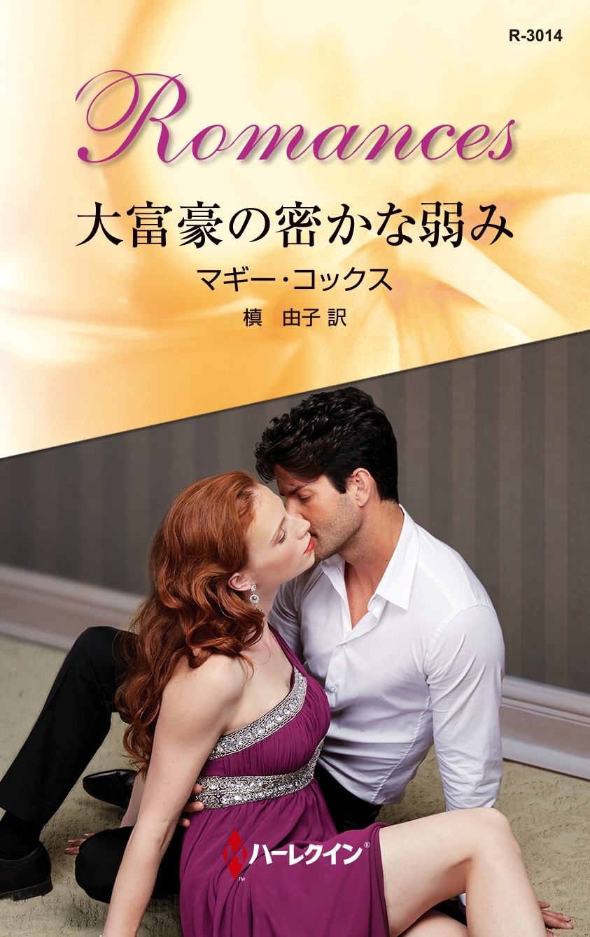 大富豪の密かな弱み