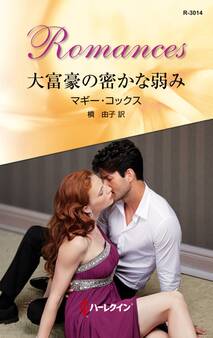 大富豪の密かな弱み