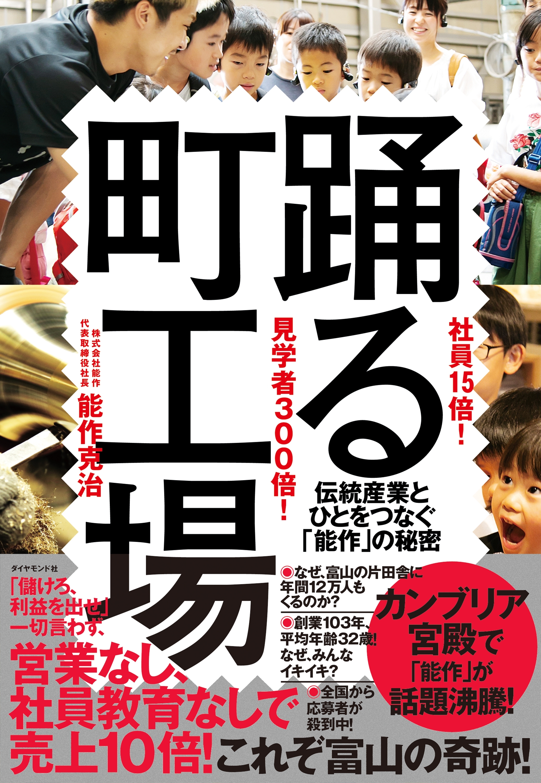 社員15倍！ 見学者300倍！ 踊る町工場―――伝統産業とひとをつなぐ「能作」の秘密