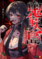 【期間限定 無料お試し版】鬼咲島 1巻