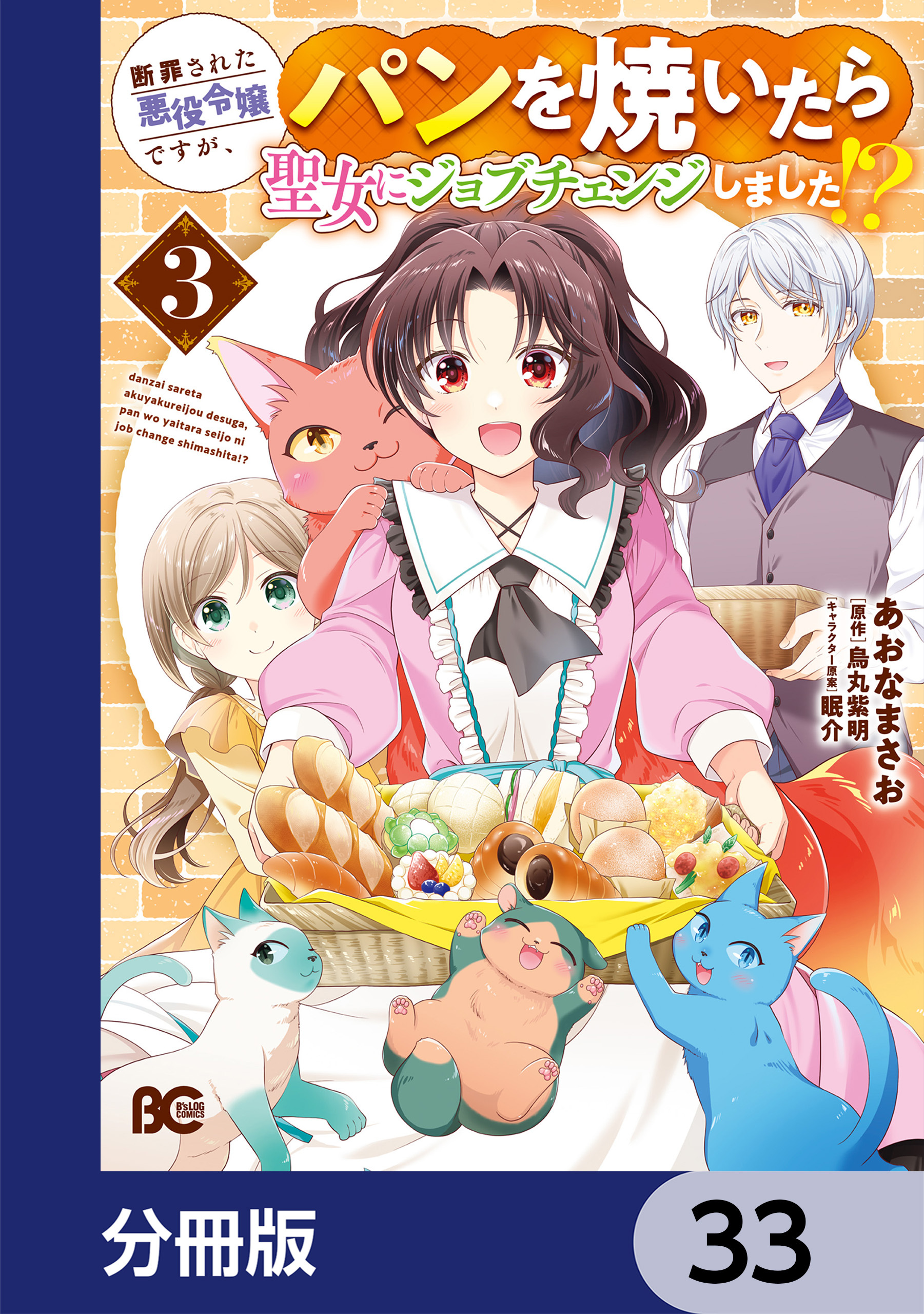 断罪された悪役令嬢ですが、パンを焼いたら聖女にジョブチェンジしました!?【分冊版】