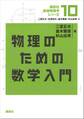 物理のための数学入門