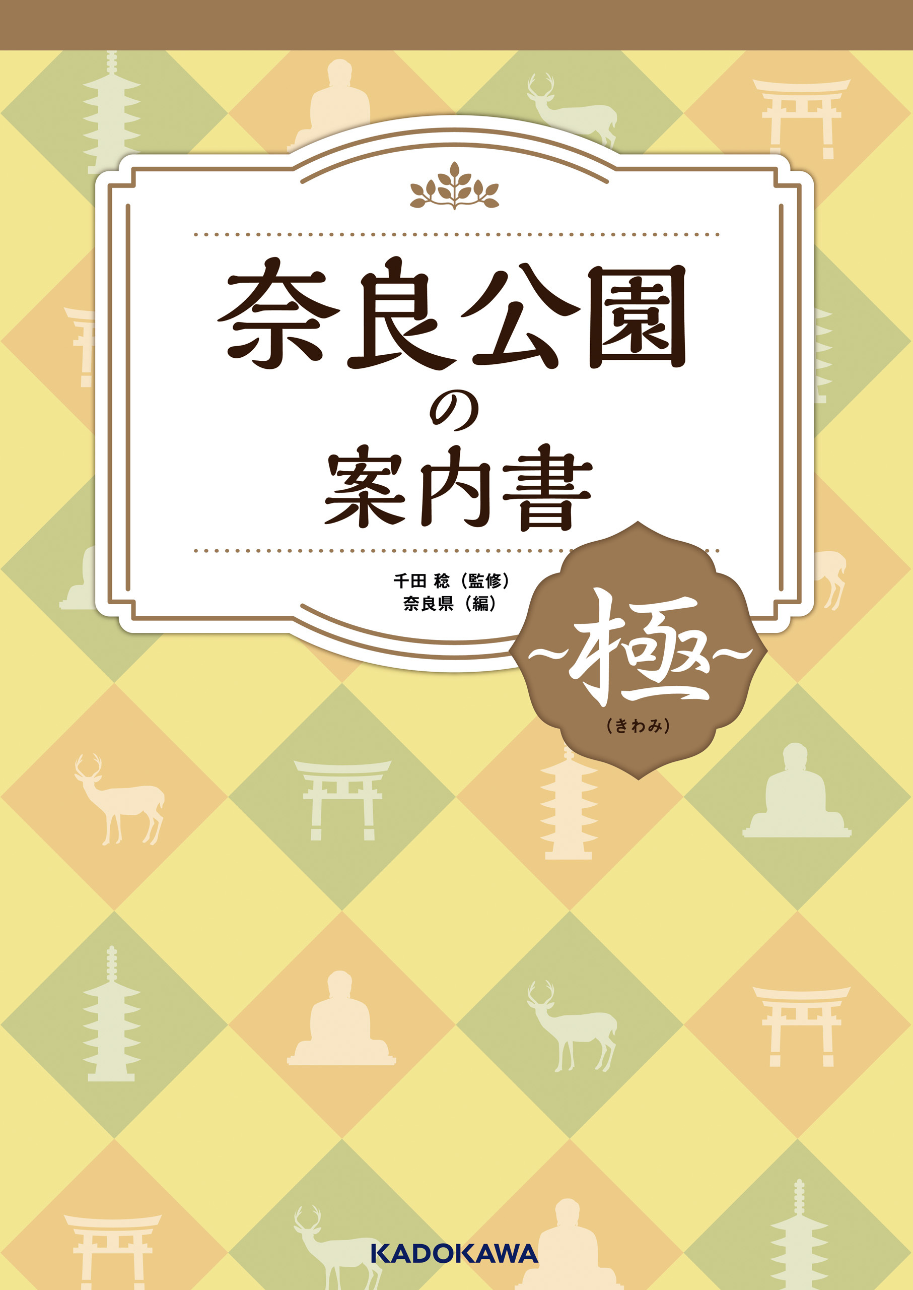 奈良公園の案内書 ～極（きわみ）～
