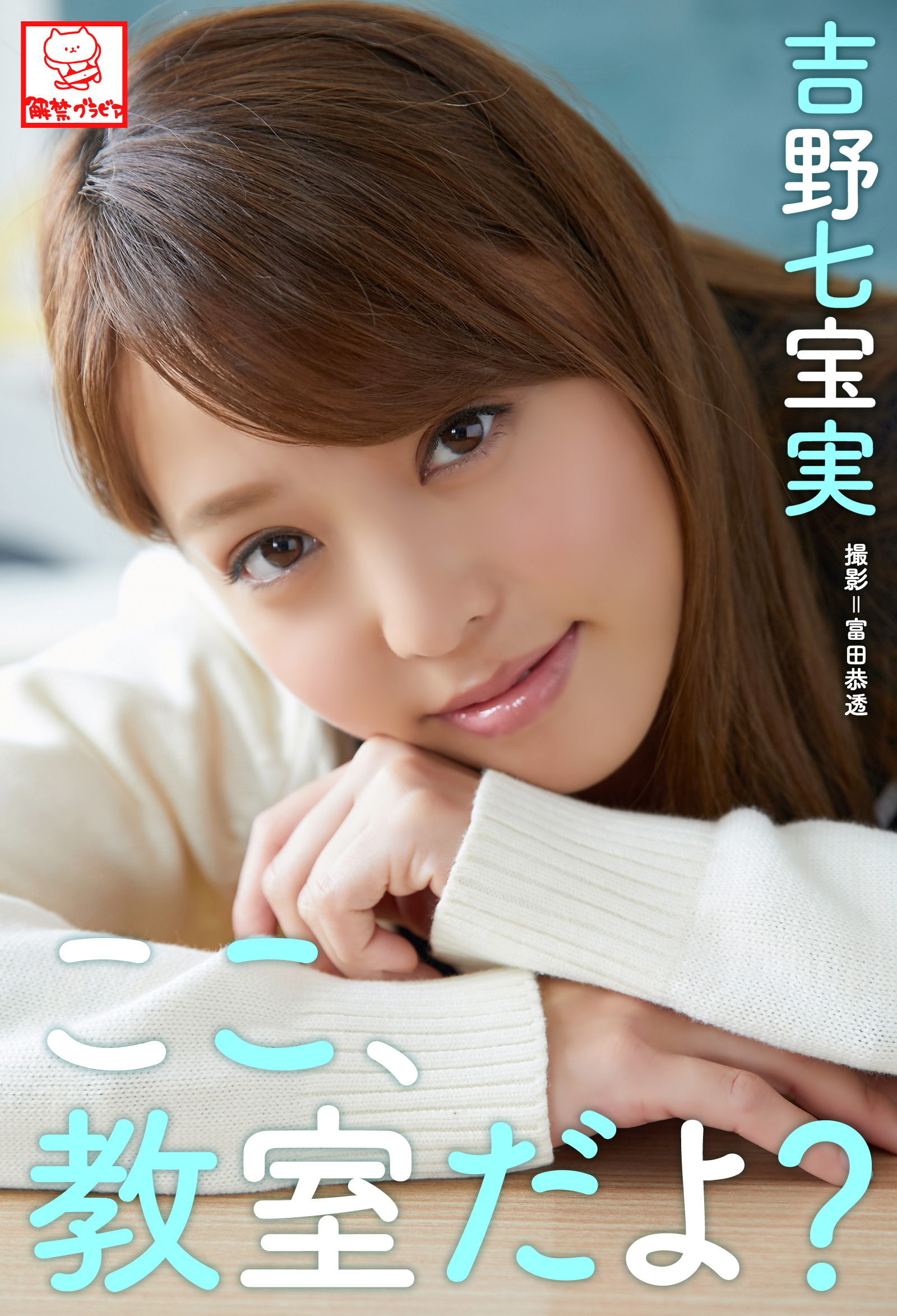 ここ、教室だよ？　吉野七宝実※直筆サインコメント付き