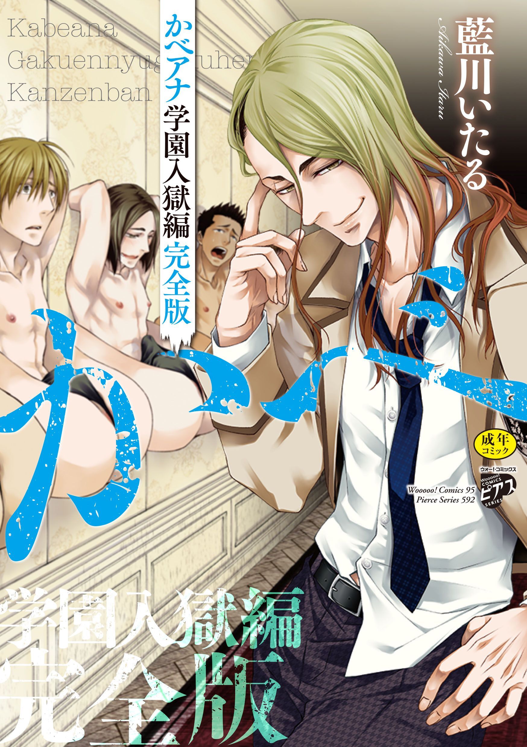 かべアナ 学園入獄編 完全版【R18版】【電子版限定特典付き】