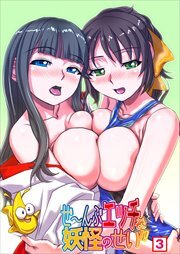 ぜ～んぶエッチな妖怪のせい！！