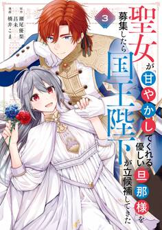 聖女が「甘やかしてくれる優しい旦那様」を募集したら国王陛下が立候補してきた(コミック) 3巻