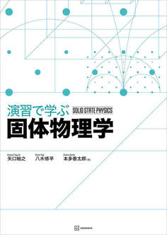 演習で学ぶ固体物理学