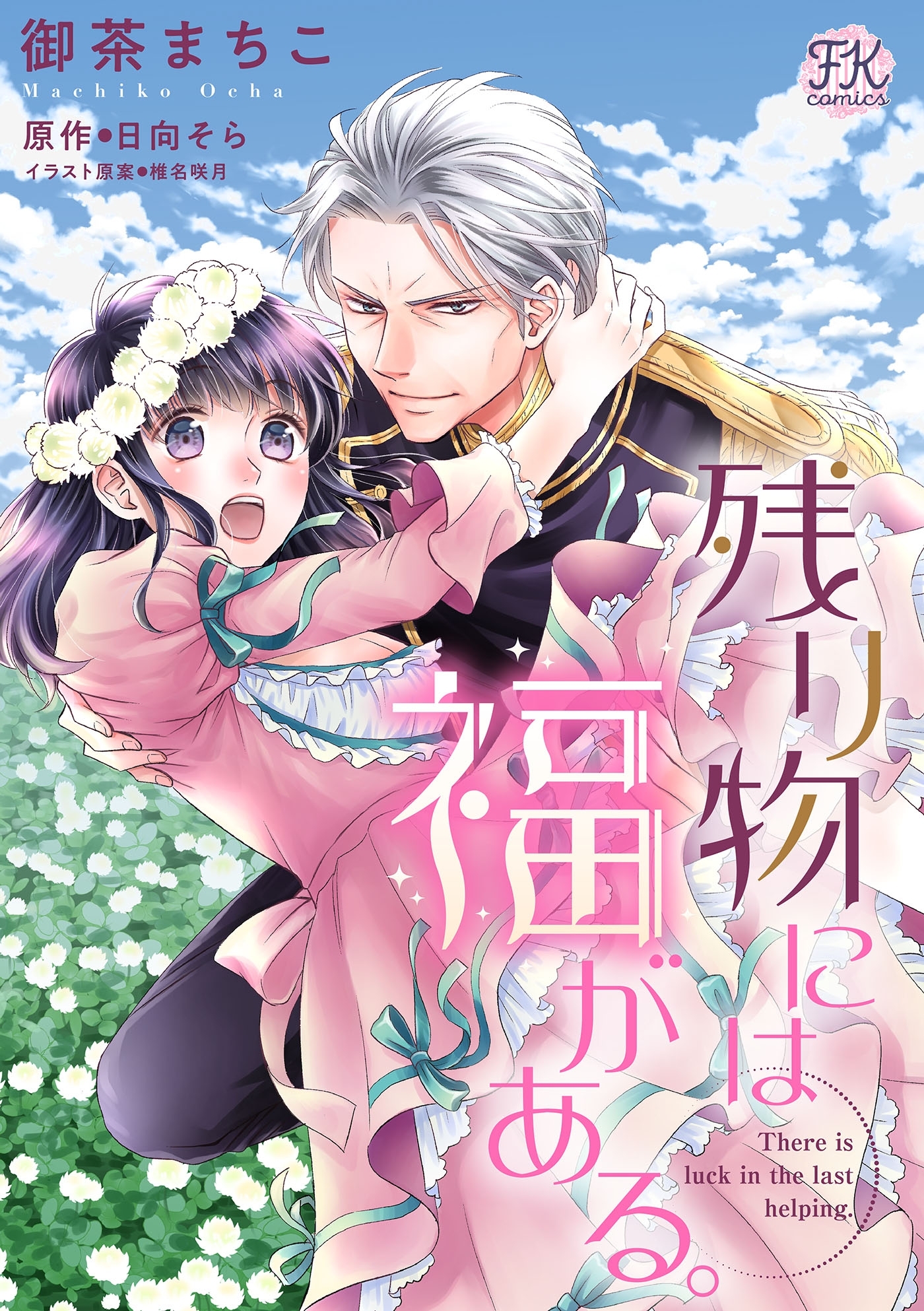 【期間限定　無料お試し版　閲覧期限2026年8月19日】残り物には福がある。【単話売】(3)
