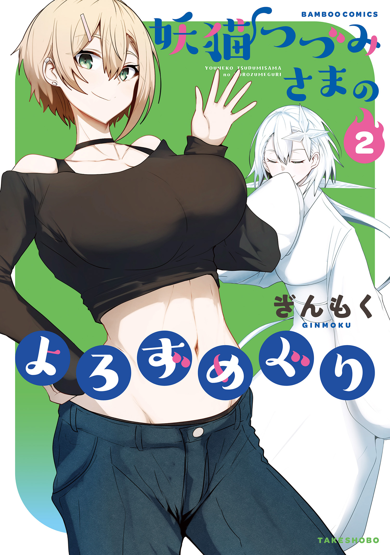 妖猫つづみさまのよろずめぐり (2)