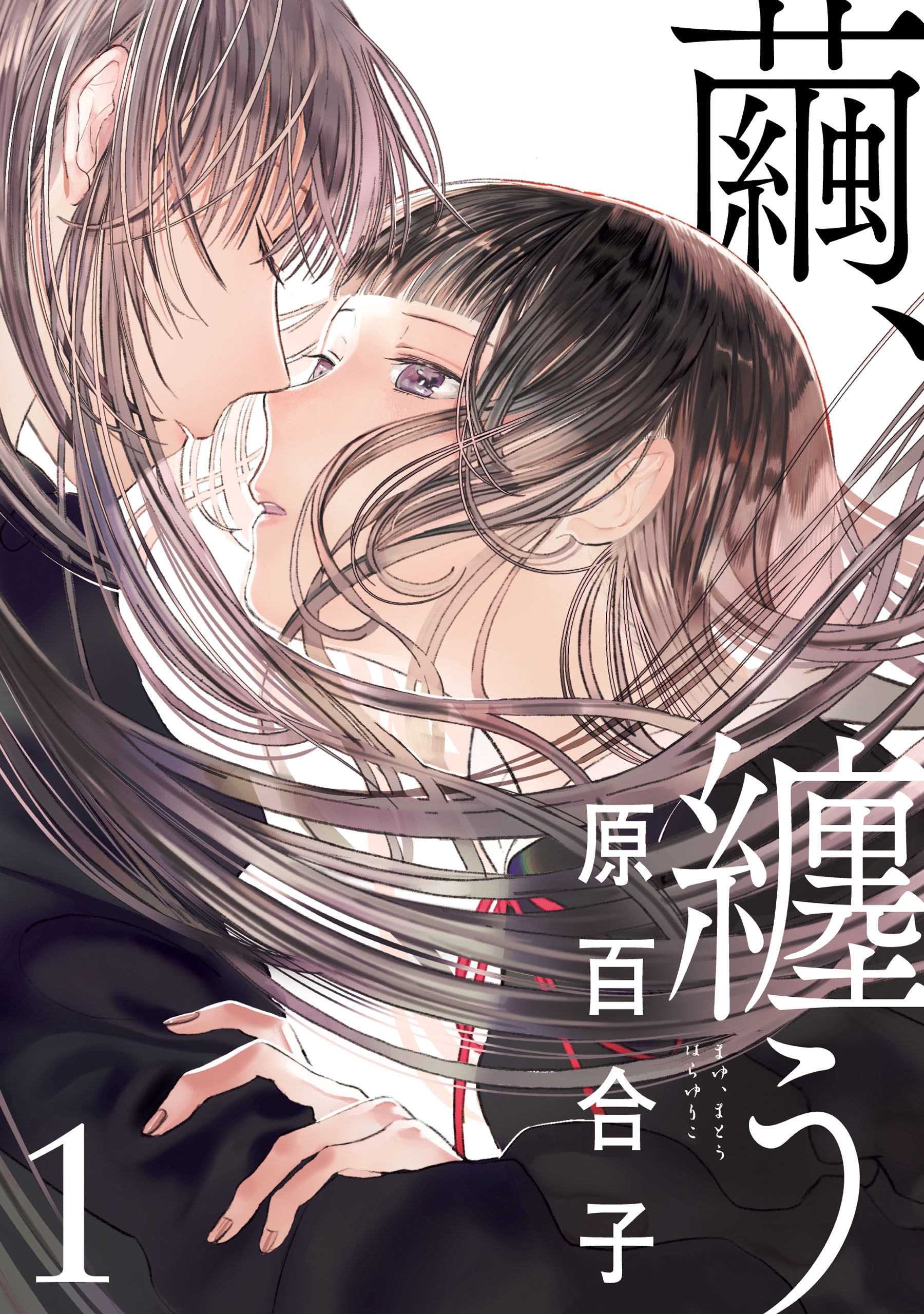 21年おすすめの百合マンガ14選 初心者から上級者まで マンガ特集 人気マンガを毎日無料で配信中 無料 試し読みならamebaマンガ 旧 読書のお時間です