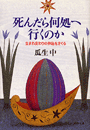 死んだら何処へ行くのか