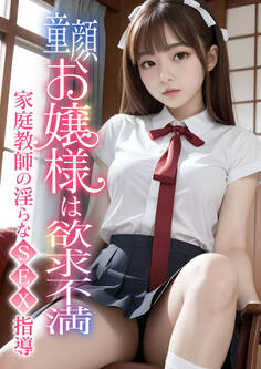 童顔お嬢様は欲求不満 ~家庭教師の淫らなSEX指導~
