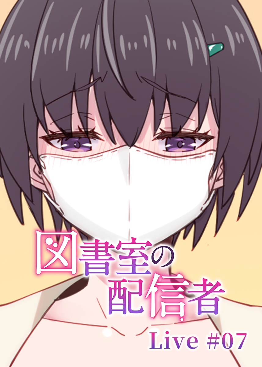 図書室の配信者【フルカラー】【タテヨミ】(7)