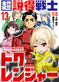 超説得戦士トクレンジャー(13)