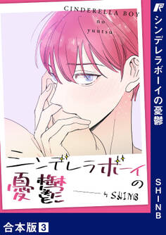 シンデレラボーイの憂鬱【合本版】3