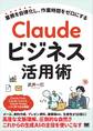 Claudeビジネス活用術 業務を自律化し、作業時間をゼロにする