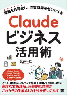 Claudeビジネス活用術 業務を自律化し、作業時間をゼロにする