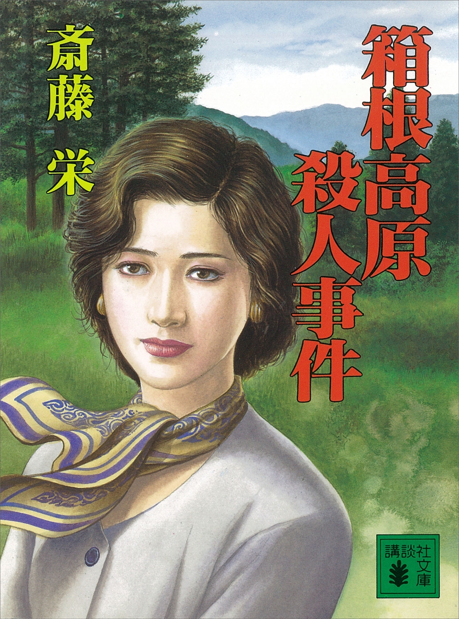 箱根高原殺人事件