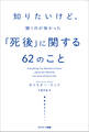 知りたいけど、聞くのが怖かった「死後」に関する62のこと