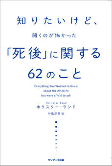 知りたいけど、聞くのが怖かった「死後」に関する62のこと