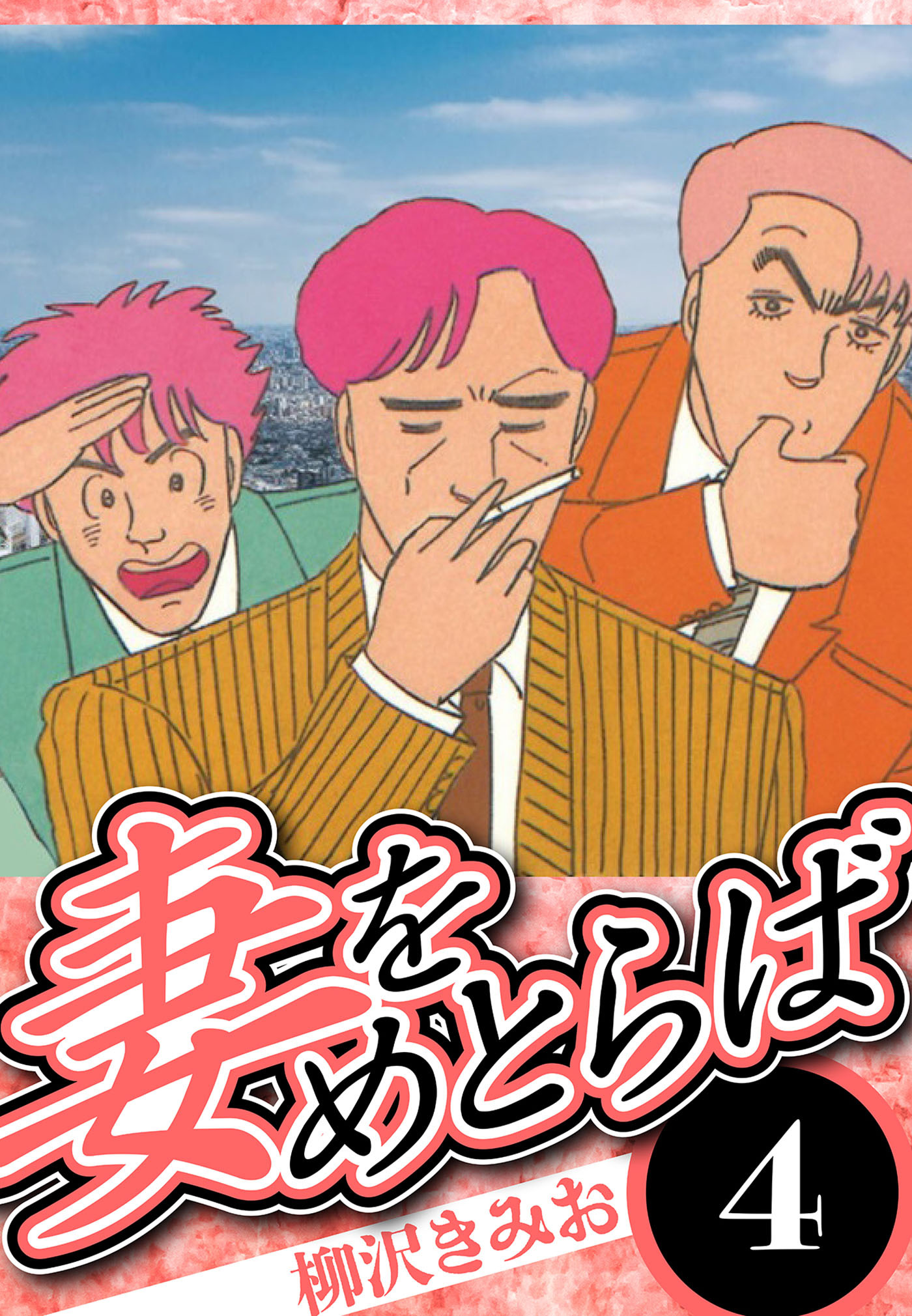 妻をめとらば 4（ハーパーコリンズ・ジャパン×アルト出版）