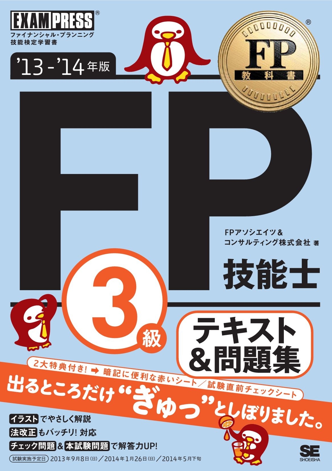FP教科書 FP技能士3級 テキスト&問題集 '13～'14年版