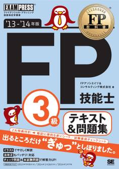 FP教科書 FP技能士3級 テキスト&問題集 '13~'14年版