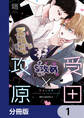 受田と攻原【分冊版】 1
