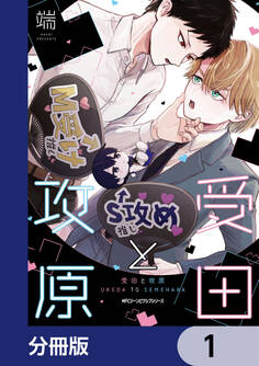 受田と攻原【分冊版】 1