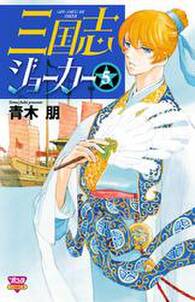 三国志ジョーカー 無料 試し読みなら Amebaマンガ 旧 読書のお時間です 三国志ジョーカー 無料 試し読みなら Amebaマンガ 旧 読書のお時間です