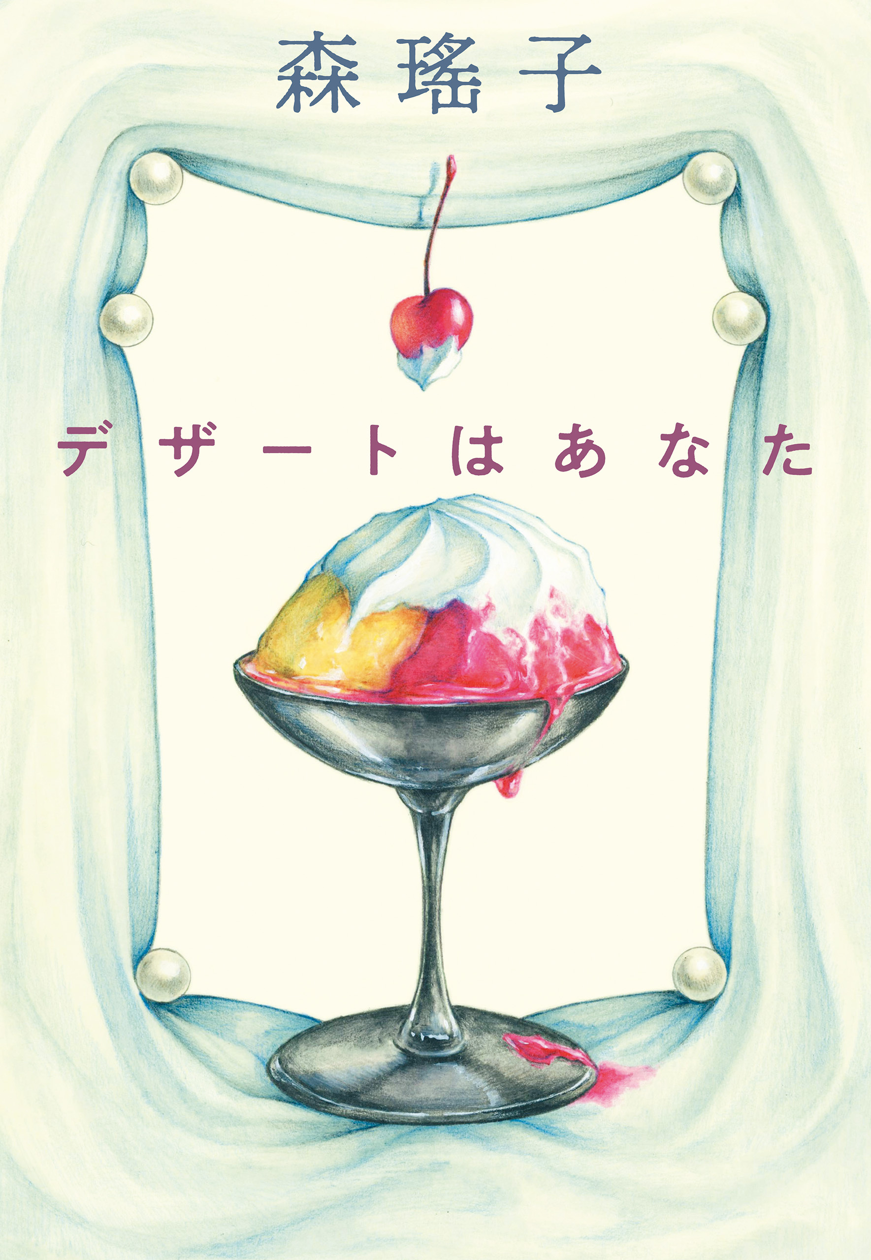 デザートはあなた