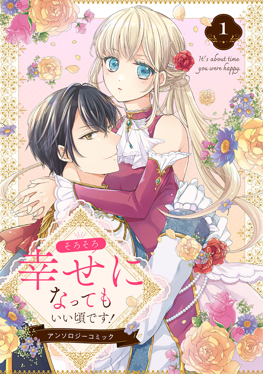 そろそろ幸せになってもいい頃です！ アンソロジーコミック 1