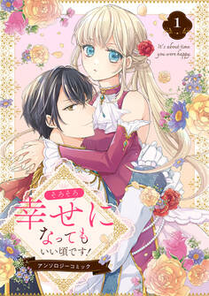 そろそろ幸せになってもいい頃です! アンソロジーコミック 1