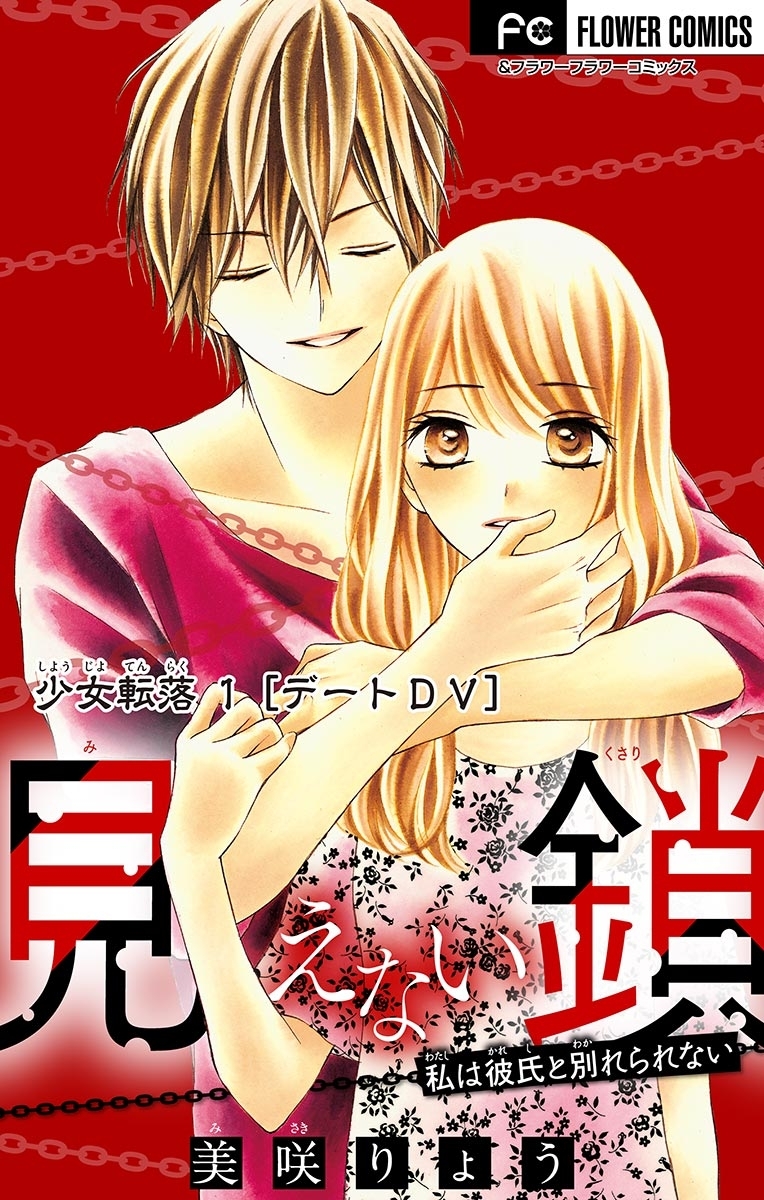 少女転落【マイクロ】　1　【デートＤＶ】　～見えない鎖～