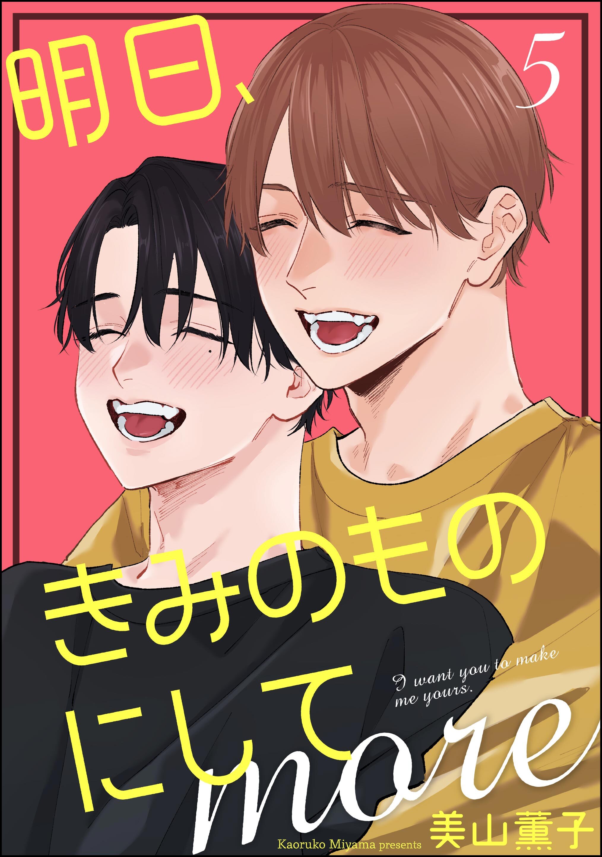 明日、きみのものにして more（分冊版）